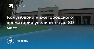 В Нижнем Новгороде при кремации место для захоронения будет предоставляться  бесплатно - 17 августа 2017 - nn.ru