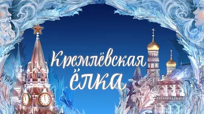 Кремлёвская Ёлка 2024, Кремлевский дворец - купить билеты на представление