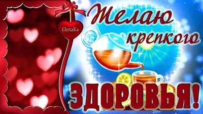 Желаю крепкого здоровья!☕ | Открытки Тедди | ВКонтакте