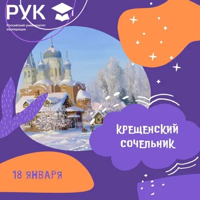 Крещенский Сочельник 18 января - красивые картинки и поздравления |  РБК-Україна