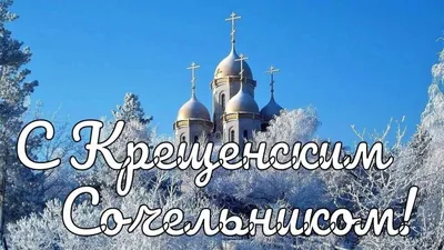 Крещенский сочельник и Святое Богоявление: что можно/нельзя делать в эти дни