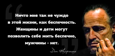 Крёстный отец\" Дон Вито Корлеоне | Цитаты, афоризмы, мудрые мысли | Пикабу