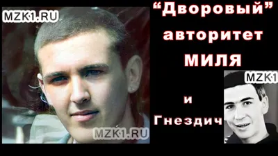 Дворовый авторитет Миля - Новокузнецк - YouTube