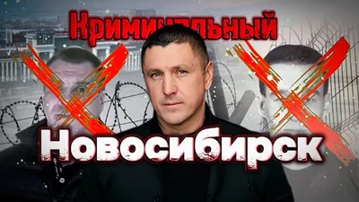 Трейлер к выпуску \"Новосибирск Криминальный\" | Владимир Курский - YouTube