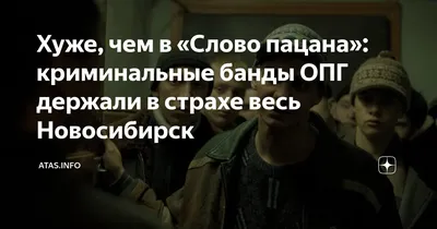 Хуже, чем в «Слово пацана»: криминальные банды ОПГ держали в страхе весь  Новосибирск | Atas.info | Дзен