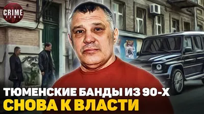 Чем занимается криминальный авторитет Юрий Тишенков (Ганс) - YouTube