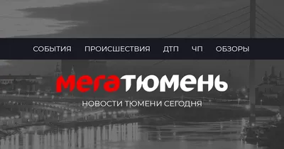 Новости Тюмени сегодня. Главные тюменские новости. МегаТюмень