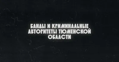 Пацанская Россия». Тюменская «Десятка», «Бригада Фарида» и «Зятек»