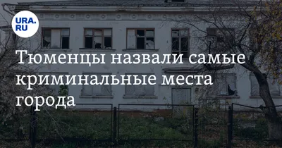 Тюменцы назвали самые криминальные места города. Антирейтинг районов, в  которых боятся жить