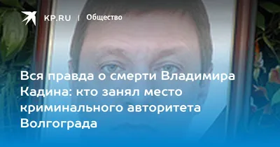 Вся правда о смерти Владимира Кадина: кто занял место криминального  авторитета Волгограда - KP.RU