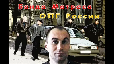 Самая жестокая банда Воронежа - ОПГ Матроса - YouTube