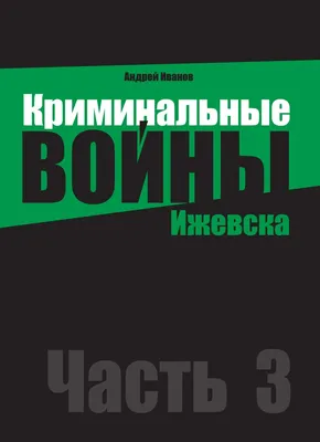 Продам трилогию бестселлера \"Криминальные войны Ижевска\"