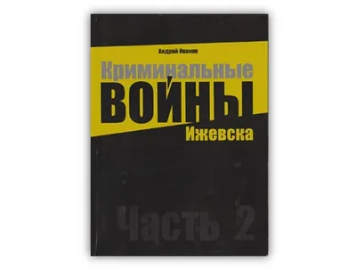 Криминальные войны Ижевска. Часть 2 | Библиотека им. Некрасова г. Ижевск