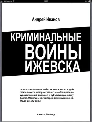 Криминальные войны Ижевска [Андрей А Иванов] (fb2) читать онлайн | КулЛиб  электронная библиотека