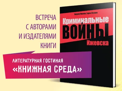 В гостях у «Книжной среды» авторы книги «Криминальные войны Ижевска»