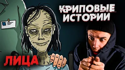 Криповые Истории - YouTube