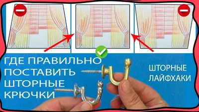 Где правильно установить крючки в стену, чтобы шторы смотрелись на любом  карнизе! Шторные лайфхаки ! - YouTube