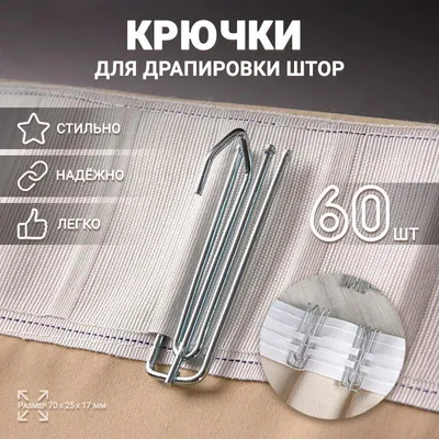 Крючки для штор и карнизов (пластикові крабики) 25шт/уп: продажа, цена в  Киеве. Карнизы для штор от \"Декор-Текстиль\" - 2061970936