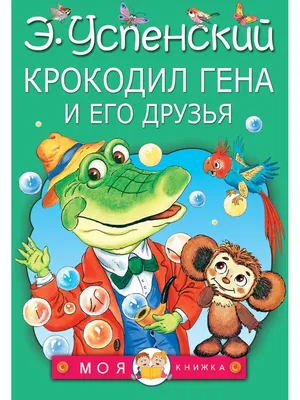 Крокодил Гена и его друзья Издательство АСТ 2952195 купить за 395 ₽ в  интернет-магазине Wildberries