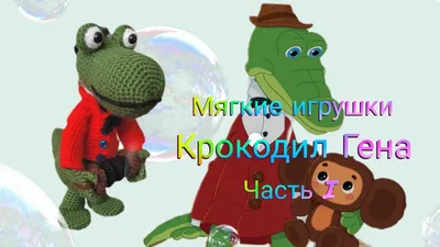 Крокодил Гена. Показываю схему подробно крючком. Часть I - YouTube