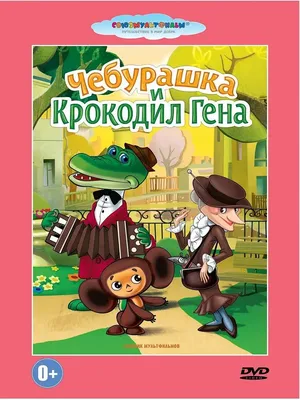 Чебурашка и крокодил Гена. Союзмультфильм DVD PrioritY. 10592396 купить за  219 ₽ в интернет-магазине Wildberries