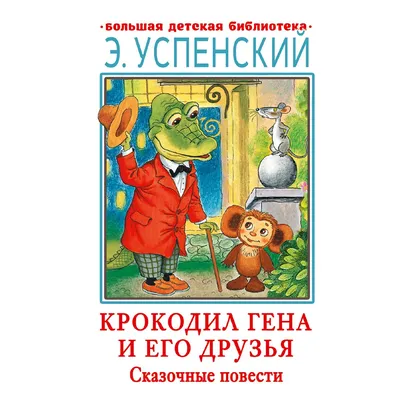 Крокодил Гена и Чебурашка. Игрушки из шерсти ручной ( сухое валяние) в  интернет-магазине на Ярмарке Мастеров | Войлочная игрушка, Кольчугино -  доставка по России. Товар продан.