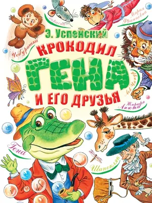 Арты к рассказу крокодил гена и его друзья (47 фото) » Картинки, раскраски  и трафареты для всех - Klev.CLUB