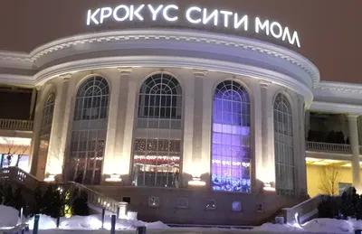 Концертный зал Crocus City Hall, Москва - «Город в городе, и свой  Концертный зал. Рекомендуется запланировать много времени на посещение  всего комплекса Крокус Сити.» | отзывы