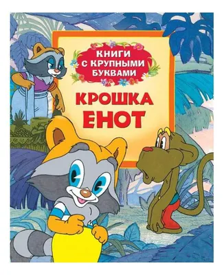 Предпросмотр схемы вышивки «крошка енот» (№58261) - Вышивка крестом