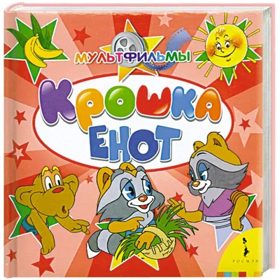 Мультик «Крошка Енот» – детские мультфильмы на канале Карусель