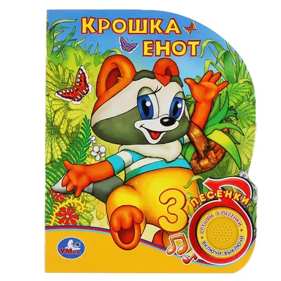 Книга Крошка Енот Умка От 6 месяцев (шк. 9785506039778) - купить по низкой  цене в Казахстане с доставкой, интернет-магазин «Еркемай».