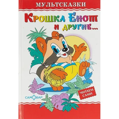 Купить книгу Крошка Енот и Тот, кто сидит в пруду — цена, описание,  заказать, доставка | Издательство «Мелик-Пашаев»