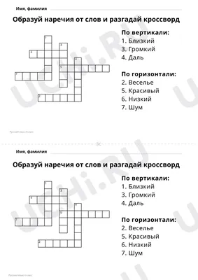 Кроссворд «Удивительный русский язык!» (2 фото). Воспитателям детских  садов, школьным учителям и педагогам - Маам.ру