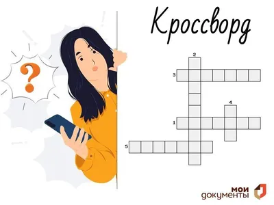 Конкурс на лучший кроссворд по «Основам финансовой грамотности» — Новости —  Центр «Федеральный методический центр по финансовой грамотности системы  общего и среднего профессионального образования» — Национальный  исследовательский университет «Высшая ...