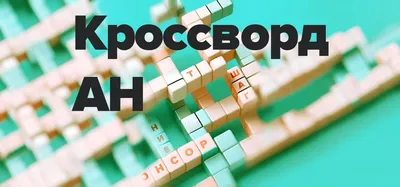 Кроссворд Бегемот | KOLOBOK