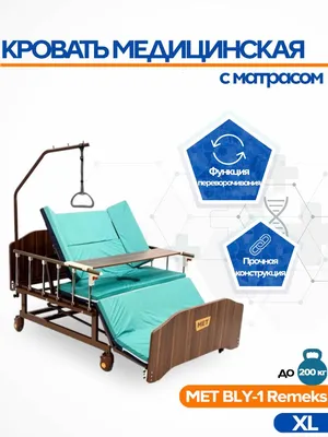 Медицинская кровать для лежачих больных с матрасом и туалетом BLY-1 (MET  REMEKS XL) 17003, механическая, с переворотом и столиком - купить с  доставкой по выгодным ценам в интернет-магазине OZON (1076513550)