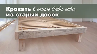 Кровать своими руками из старых досок в стиле Ваби-саби - YouTube