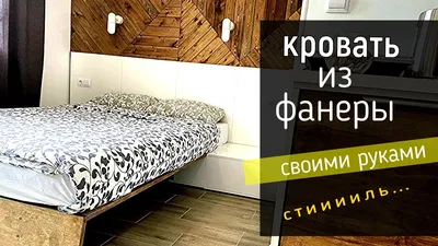 Удобная и недорогая кровать из фанеры. Стильная вещь своими руками