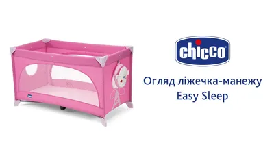 Кровать-манеж Chicco Lullaby Silver купить в интернет-магазине АнтошкаСПБ в  Санкт-Петербуге