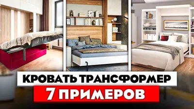 Кровать ТРАНСФОРМЕР. Идеальное решение для маленькой квартиры. 7 реальных  примеров. Как живут другие - YouTube