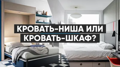 подъемная кровать шкаф в нише