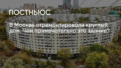 Круглый дом в Москве · Блог c фотографиями о Сарове