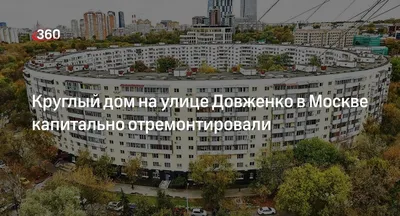 круглый дом на улице Довженко Редакционное Стоковое Изображение -  изображение насчитывающей свет, дело: 235222014