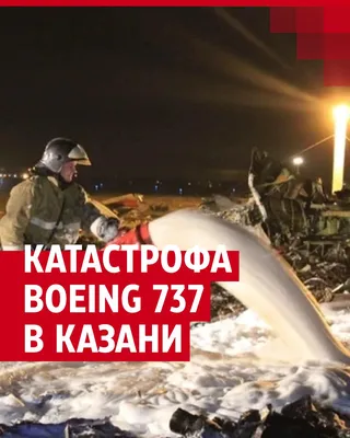 Катастрофа Boeing 737 в Казани: подробности трагедии 17 ноября 2013 года на  рейсе U9-363 Москва - Казань авиакомпании \"Татарстан\", в которой погиб сын  главы Татарстана и все находившиеся на борту - 17 ноября 2023 - 116.ru