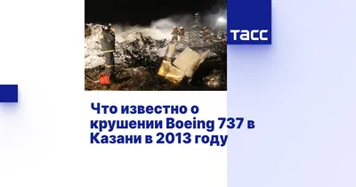 Что известно о крушении Boeing 737 в Казани в 2013 году - ТАСС