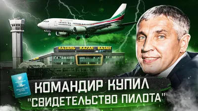 Авиакатастрофа Boeing 737-500 в Казани 17 ноября 2013 года. Командир купил  \"пилотское\" - YouTube