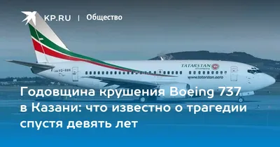 В Казани 17 ноября 2013 года разбился самолет Boeing 737, что случилось,  расследование, кто виноват, хронология событий, фото и видео трагедии -  KP.RU