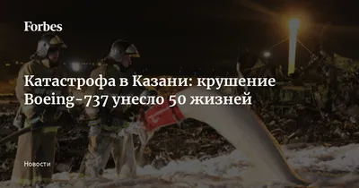 Катастрофа в Казани: крушение Boeing-737 унесло 50 жизней | Forbes.ru