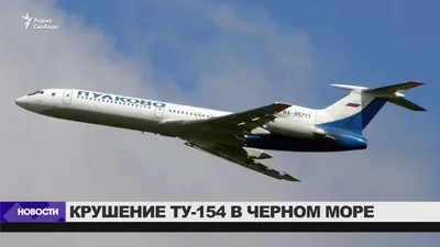 Крушение Ту-154 в Черном море - YouTube