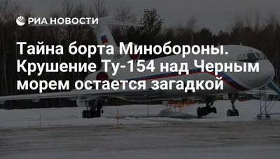 Исследовать место крушения Ту-154 в Сочи помогут два глубоководных аппарата